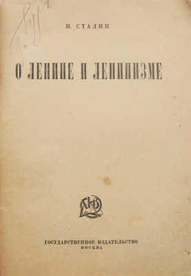 Сталин И.В. О Ленине и ленинизме. М.: Государственное издательство, [1924].