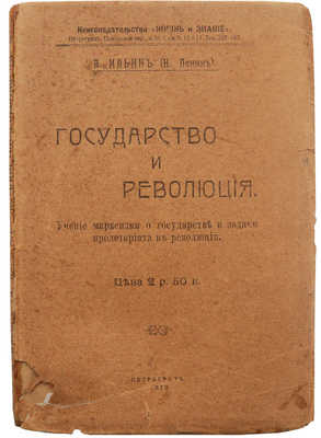 Ильин В. (Ленин Н.) Государство и революция. ... Вып. 1. Пг., 1918.
