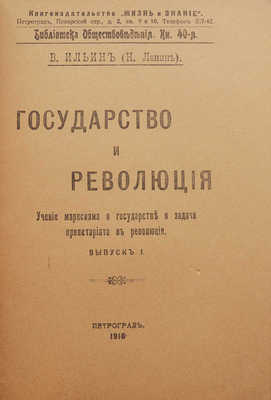 Ильин В. (Ленин Н.) Государство и революция. ... Вып. 1. Пг., 1918.