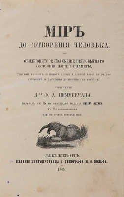 Фольмер К.Г.В. Мир до сотворения человека... СПб.: М.О. Вольф, 1865.