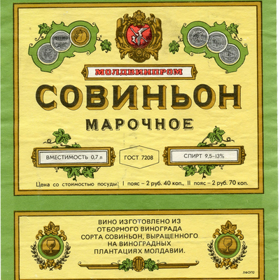 Наклейка на бутылку вина «Совиньон марочное» Молдвинпром