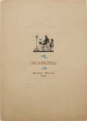 Каталог книг, представленных на Международной выставке 1937 года в Париже. М.; Л.: Гознак, 1937.