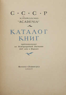 Каталог книг, представленных на Международной выставке 1937 года в Париже. М.; Л.: Гознак, 1937.