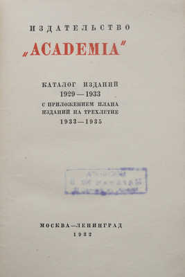 Каталог изданий 1929-1933 с приложением плана изданий на трехлетие 1933-1935. М.; Л.: Academia, 1932.