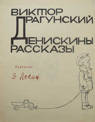 Драгунский В.Ю. Денискины рассказы / Худож. В. Лосин. М.: Малыш, 1968.