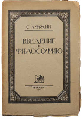 Франк С.Л. Введение в философию в сжатом изложении. Пб.: Academia, 1922.