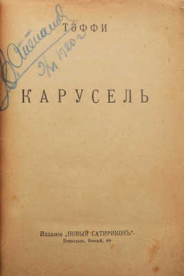 Тэффи Н.А. Карусель. Пг.: Издание «Новый Сатирикон», 1918.