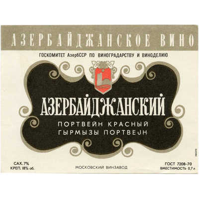 Наклейка на бутылку азербайджанского вина «Азербайджанский портвейн красный» Госкомитет АзербССР по виноградорству и виноделию, московский винзавод