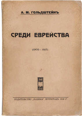 Гольдштейн А.М. Среди еврейства (1905-1917). Петроград: «Кадима», 1918.