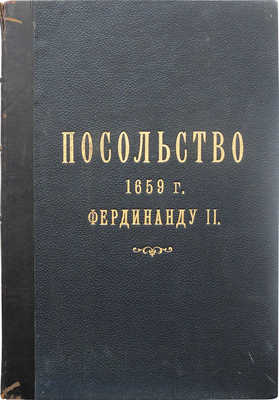 [Чертков А.Д.] Описание посольства, отправленного в 1659 году от царя Алексея Михайловича к Фердинанду II-му.. М., 1840.