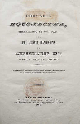 [Чертков А.Д.] Описание посольства, отправленного в 1659 году от царя Алексея Михайловича к Фердинанду II-му.. М., 1840.