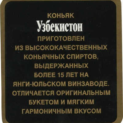 Набор из 4-х самоклеящихся наклеек, закрепленных на основе для упаковки старого коньяка «Узбекистон» Министерство плодоовощного хозяйства узбекской ССР, Янгиюльский винзавод АПО им. У. Юсупова