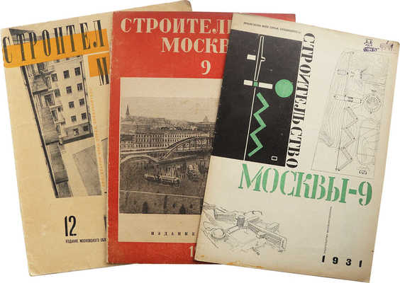 Подборка из трех номеров журнала «Строительство Москвы»: