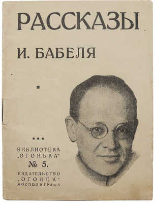 Бабель И.Э. Рассказы. М.; Л.: Издательство «Огонек», 1925.