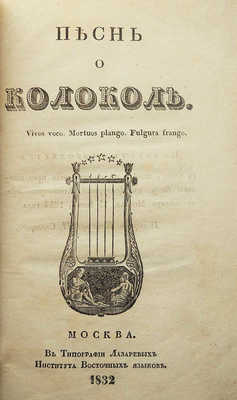 Шиллер Ф. Песнь о колоколе. М.: В типографии Лазаревых Института восточных языков, 1832.