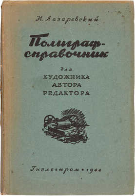 Лазаревский И.И. Полиграфсправочник для художника, автора, редактора. 1944.