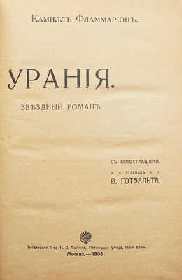 Конволют из трех изданий К. Фламмариона:~1. Фламмарион К. Урания. Звездный роман / Пер. В. Готвальта. М., 1908.