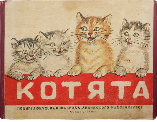 Котята / Слова К. Льдова; рис. Г.С. Якубовича. М., 1948.