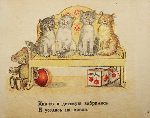 Котята / Слова К. Льдова; рис. Г.С. Якубовича. М., 1948.