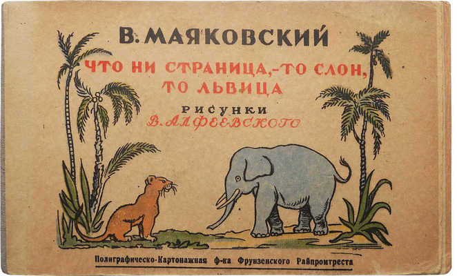Маяковский В. Что ни страница, - то слон, то львица / Рис. В. Алфеевского. [М.], [1947].