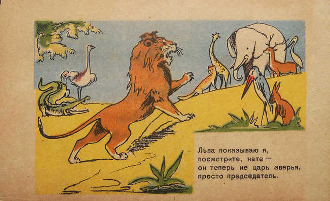 Маяковский В. Что ни страница, - то слон, то львица / Рис. В. Алфеевского. [М.], [1947].