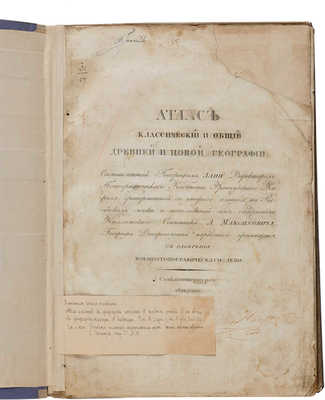 Лапи П.М. Атлас классической и общей древней и новой географии... СПб., 1821.