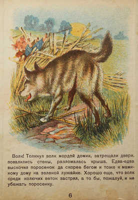Три поросенка. М.: Издание 1-й Образцовой типографии, 1940.