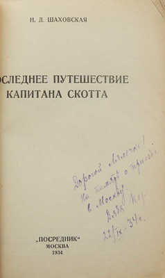 Шаховская Н.Д. Последнее путешествие капитана Скотта. М.: Посредник, 1934.