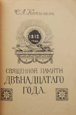 Князьков С.А. Священной памяти Двенадцатого года. М.: Т-во И.Д. Сытина, 1912.