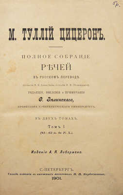 Цицерон М.Т. Полное собрание речей в русском переводе... Т. 1 [и единственный]. СПб., 1901.