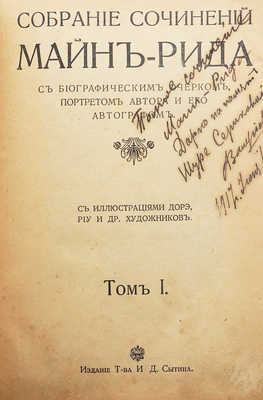 Рид Т. М. Собрание сочинений Майн Рида. [В 10 т.]. Т. 1-10. М., 1916.