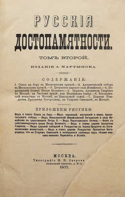 Русские достопамятности. В 4 т. Т. 1-2. М.: Тип. Бахметева, тип. М.Н. Лаврова, 1863-1877.