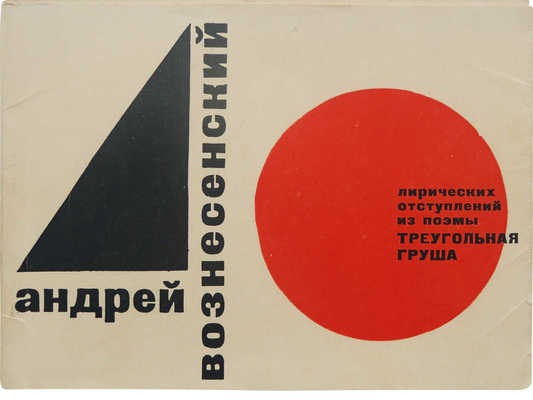 Вознесенский А.А. 40 лирических отступлений из поэмы «Треугольная груша». М.: Советский писатель, 1962.