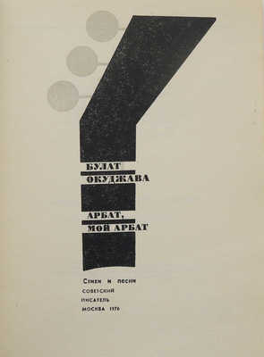 Окуджава Б.Ш. Арбат, мой Арбат. Стихи и песни. М.: Советский писатель, 1976.