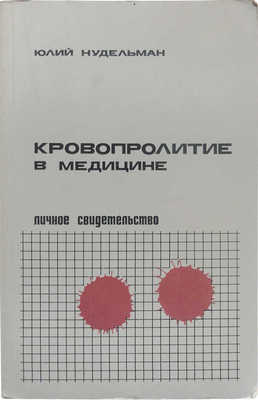 Нудельман Ю. Кровопролитие в медицине. Личное свидетельство. Беер-Шева: Негев пресс, 1985.