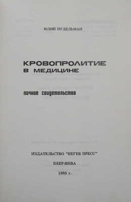 Нудельман Ю. Кровопролитие в медицине. Личное свидетельство. Беер-Шева: Негев пресс, 1985.