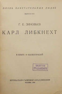 Зиновьев Г.Е. Карл Либкнехт. В книге 19 иллюстраций. М.: Журнально-газетное объединение, 1933.