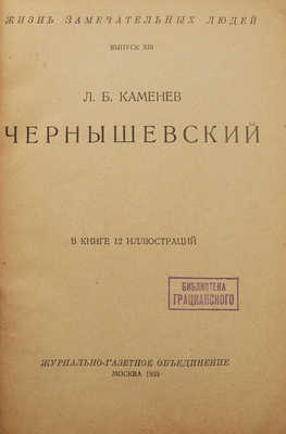 Каменев Л.Б. Чернышевский. В книге 12 иллюстраций. М.: Журнально-газетное объединение, 1933.