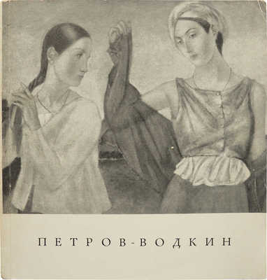 Выставка произведений заслуженного деятеля искусств РСФСР Кузьмы Сергеевича Петрова-Водкина. М.; Л., 1966.