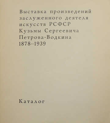 Выставка произведений заслуженного деятеля искусств РСФСР Кузьмы Сергеевича Петрова-Водкина. М.; Л., 1966.