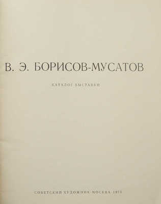 В.Э. Борисов-Мусатов. Каталог выставки. М.: Советский художник, 1973.