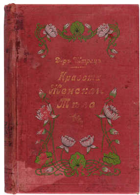 Штратц К.Г. Красота женского тела... СПб.: Н.С. Аскарханов, 1901.