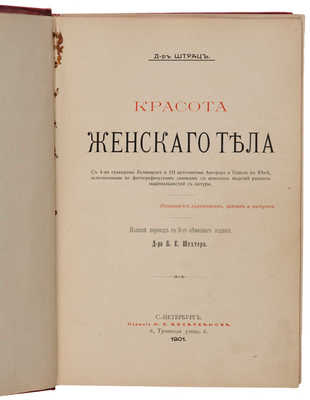 Штратц К.Г. Красота женского тела... СПб.: Н.С. Аскарханов, 1901.