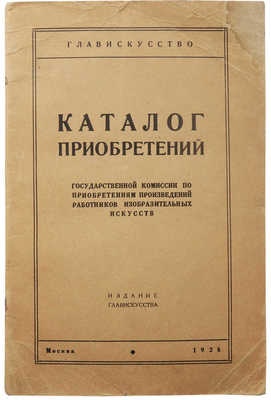 Каталог приобретений Государственной комиссии по приобретениям произведений работников изобразительных искус-в. М.,1928.