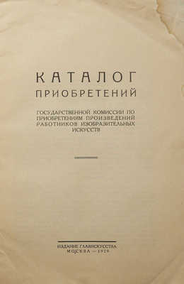 Каталог приобретений Государственной комиссии по приобретениям произведений работников изобразительных искус-в. М.,1928.