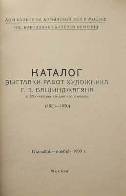 Каталог выставки работ художника Г.З. Башинджагяна к XXV-летию со дня его смерти (1925-1950).М., 1950.