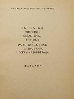 Выставка живописи, скульптуры, графики и работ художников театра и кино Москвы и Ленинграда. Каталог. М., 1955.