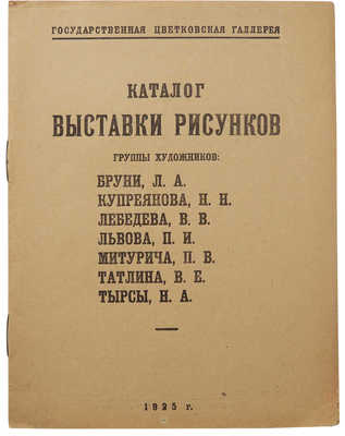 Каталог выставки рисунков группы художников: Бруни Л.А., Купреянова Н.Н., Лебедева В.В., ... М., 1925.