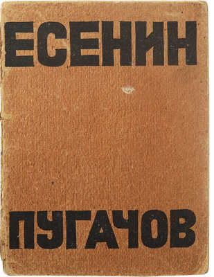 Есенин С. Пугачов. Пг.: Имажинисты, 1922.