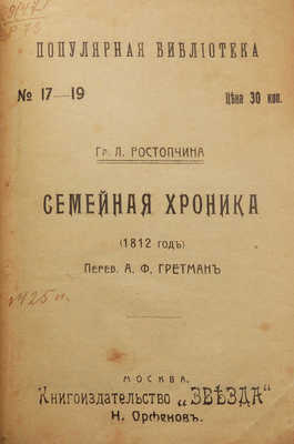 Ростопчина Л.А. Семейная хроника (1812 год) / Пер. А.Ф. Гретман. М., [1912].